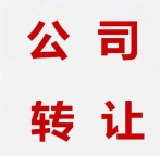 北京满一年公司转让,北京满2年公司转让，北京满3年科技公司转
