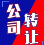 带商标优质公司转让，可直接对接经营无需重新注册