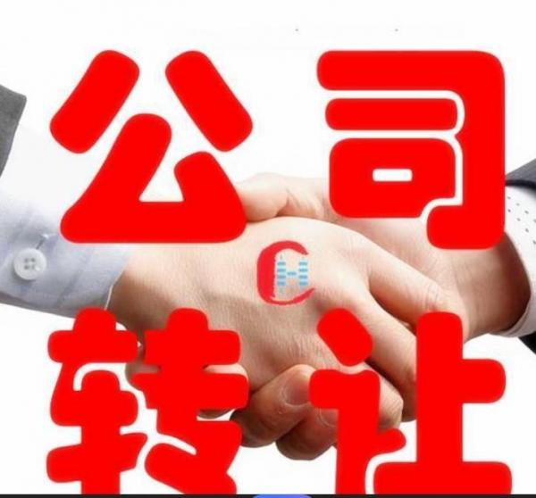 北京优质公司转让全程透明无隐形消费 北京优质公司转让全程透明无隐形消费