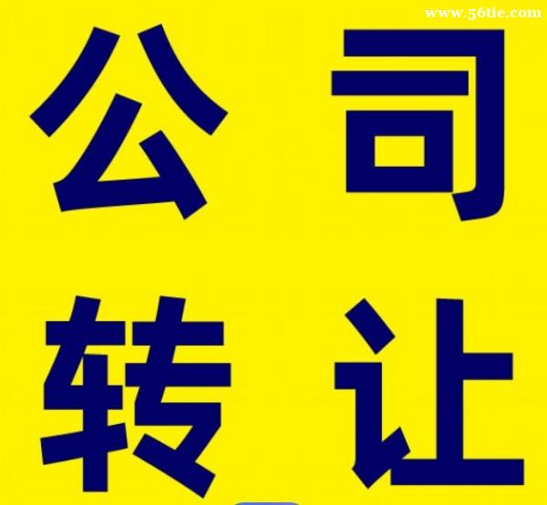 北京老公司转让承接多年经营沉淀 北京老公司转让承接多年经营沉淀