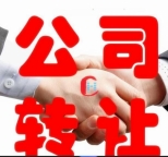 北京优质公司转让全程透明无隐形消费