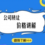 北京带资质公司转让一站式全流程代办