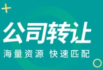 公司转让全程把控规避潜在风险