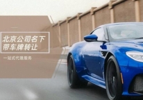公司转让签署协议权责清晰划分