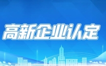 高新企业转让后，如何快速匹配新业务场景实现资质价值最大化